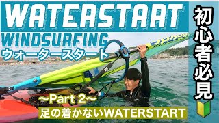 ウインドサーフィン ウォータースタート Part2【windsurfing waterstart】