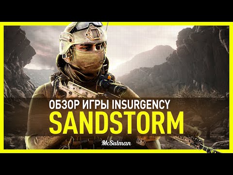 Insurgency: Sandstorm (видео)