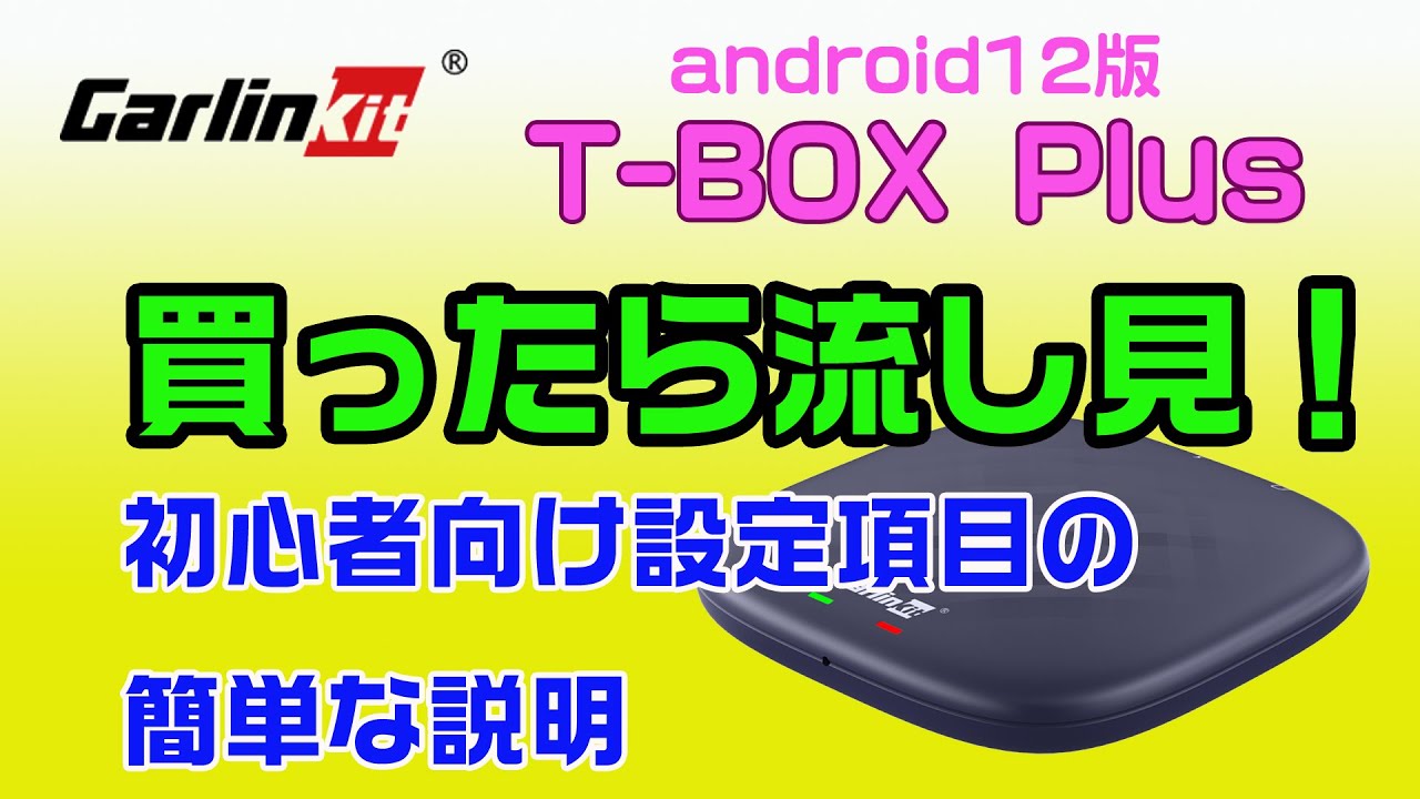 Carlinkit T-BOX Plus Androi12 (13も)】T-BOX Plus買ったら見る用流し