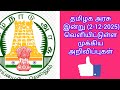 தமிழக அரசு இன்று (2-12-2025) வெளியிட்டுள்ள முக்கிய அறிவிப்புகள் #