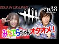 【DbD】デッドバイデイライト 　collabo play38　～みたでらちゃんおめでとう～