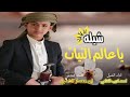 شيله يا الله ياعالم النيات اداء احمد اديب الشامي