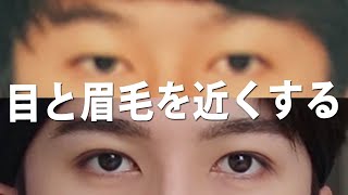 簡単 誰でも出来る目と眉毛を近くしてかっこよくなる方法 Youtube 簡単 誰でも出来る目と眉毛を近くしてかっこよくなる方法 Youtube