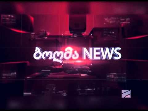 ბოღმა News ვიდეო Rustavi2 2