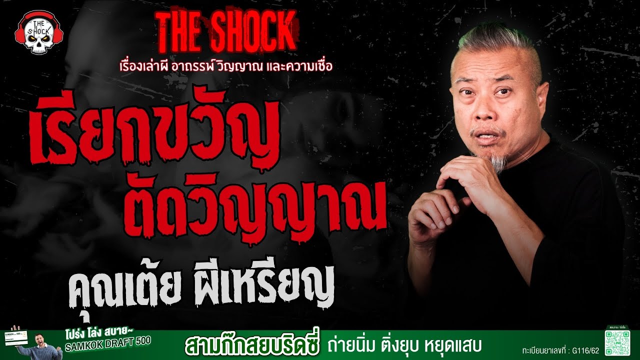 เรียกขวัญตัดวิญญาณ คุณเต้ย ผีเหรียญ | THE SHOCK