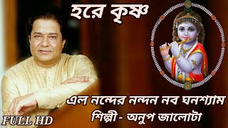 Video thumbnail of "Elo Nondero Nondono Nobo Ghonoshyam - Anup Jalota | এল নন্দের নন্দন নব ঘনশ্যাম - অনুপ জালোটা"