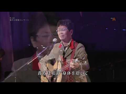 2010年10月16日 神田川 南こうせつ vn葉加瀬太郎