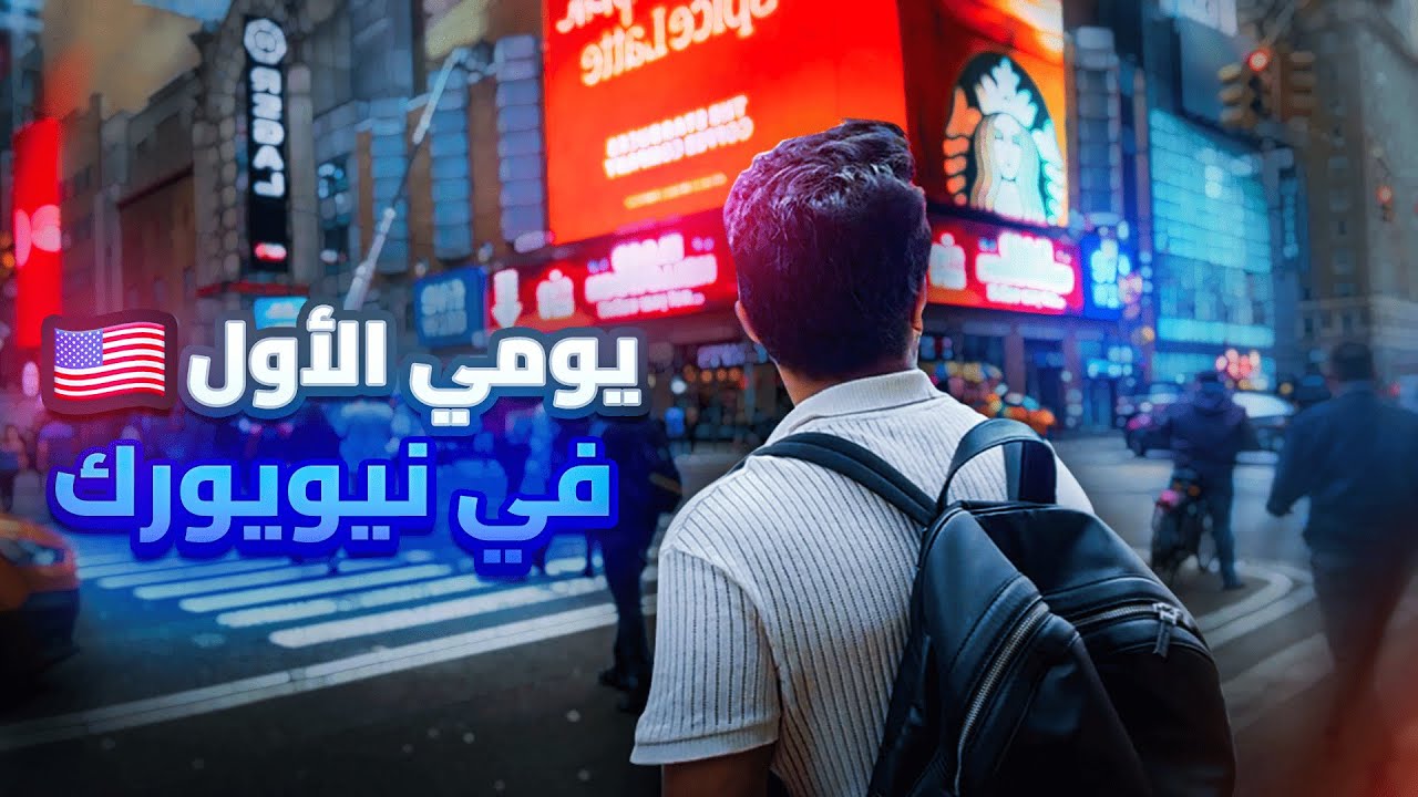 رحلتي من الجزائر إلى أمريكا الجزء الثاني : يومي الاول في نيويورك 🇩🇿🇺🇸