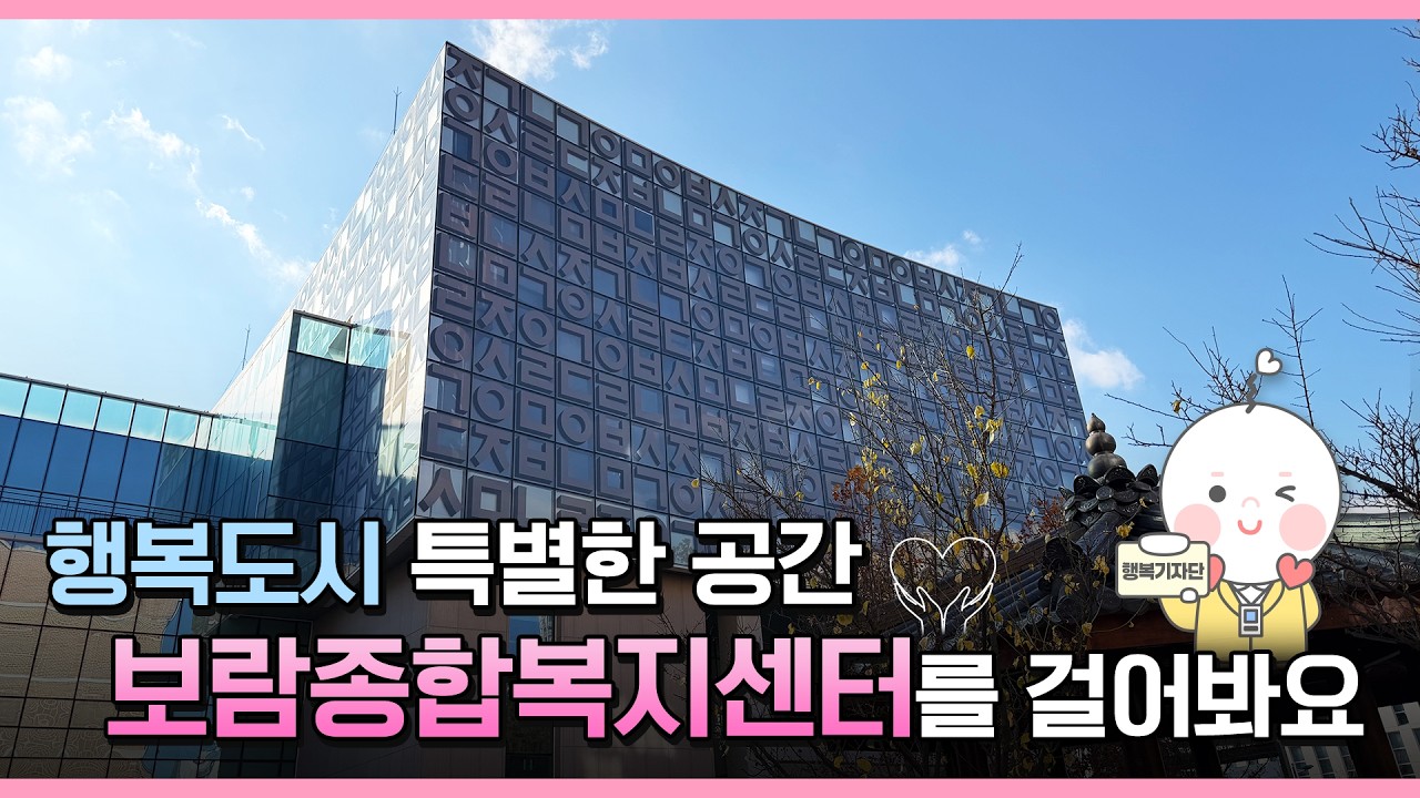 [행복기자단] 행복도시 특별한 공간 보람종합복지센터를 걸어봐요