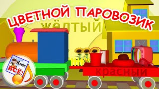 ЦВЕТНОЙ ПАРОВОЗИК. Развивающая мульт-песенка для малышей. Папа V теме