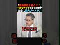 【炎上】「さすがに無理がある」TBS安住アナの発言が完全にブーメラン#政治 #shorts #ショート