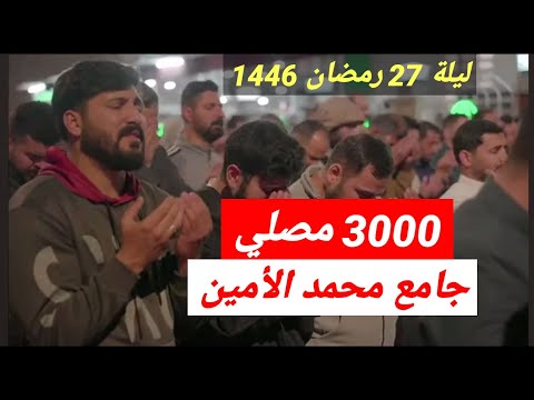 جامع محمد الأمين في الموصل يغص بآلاف المصلين في إحياء ليلة القدر دعاء يبكي الحجر