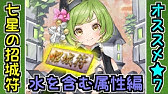 城プロ雑談 七星の招城符 6周年感謝 7オススメ城娘について解説するぞ 山城編 御城プロジェクト Re Youtube