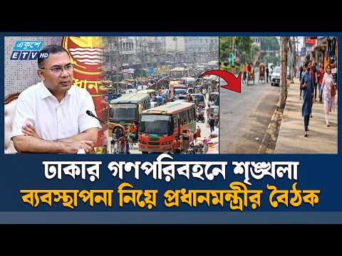 ঢাকার গণপরিবহনে শৃঙ্খলা ফেরানোর উপায় খুঁজতে প্রধানমন্ত্রীর বৈঠক | Dhaka Transport | Ekushey TV