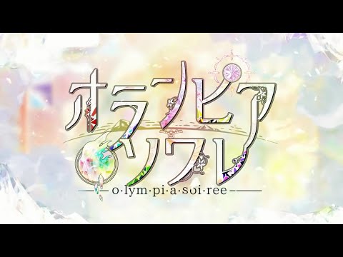 オランピアソワレ(olympia soiree) OP [ENA  - たとえともに] 한글자막 (음소거)