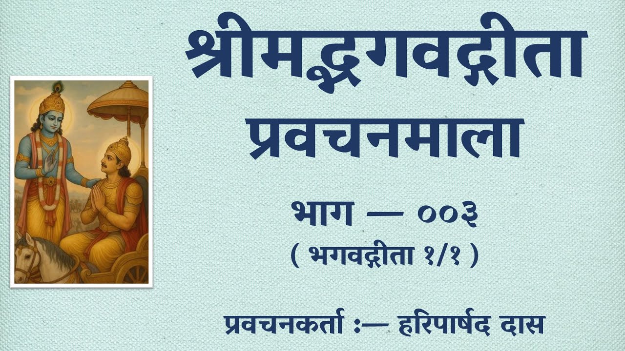 श्रीमद्भगवद्गीता हिन्दी प्रवचनमाला भाग — ००३ | Hindi Talk on Bhagavad-gītā, Part 003. (16-Nov-2025)