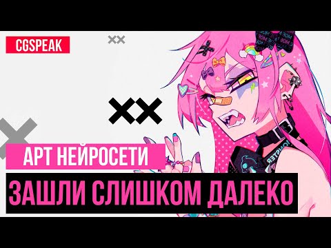 АРТ НЕЙРОСЕТИ ДЛЯ (против) ХУДОЖНИКОВ зашли слишком далеко
