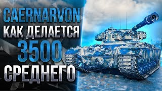 CAERNARVON - СМОТР НА САМЫЙ ГЕНИАЛЬНЫЙ ТАНК 8 УРОВНЯ