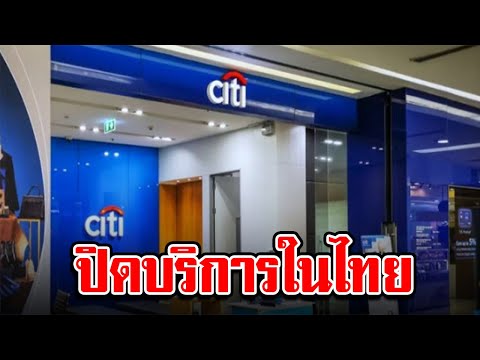 ซิตี้กรุ๊ป เล็งยุติบริการธนาคาร บัตรเครดิตในไทย