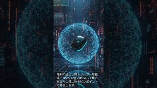 Moto Tag 2 新登場！UWBとAndroid Find Hubで落とし物がすぐ見つかる！ #Shorts