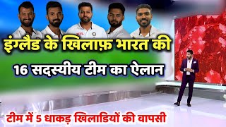 इंग्लैड के खिलाफ Test Match के लिए भारत की 16 सदस्यीय टीम का ऐलान, India Squad For England Test