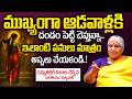 Bharatheeyam Satyavani - ముఖ్యంగా ఆడవాళ్లు ఇలాంటి పనులు అస్సలు చేయ్యకండి.! |‪@idreambhakthi‬
