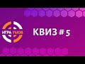 Бесплатный квиз &quot;Игра Умов&quot; № 5