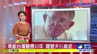 八大民生新聞 奉獻台灣醫療40年 羅慧夫91歲逝 2018120501