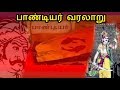 பாண்டியர் வரலாறு 1 | Pandiyar Varalaru 1 | Pandiyar History 1 | History of Tamizhar