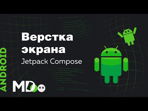 Верстка экрана в Jetpack Compose Beta. Часть 1. [Ru, Android] / Мобильный разработчик