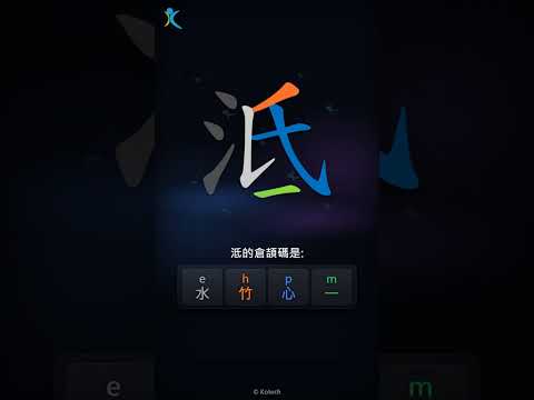 「泜」字點打？「泜」的倉頡碼教學｜五色倉頡/速成字典