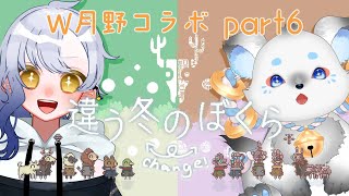 【月野ここ視点】違う冬のぼくら/W月野バーガー(仮) #part6