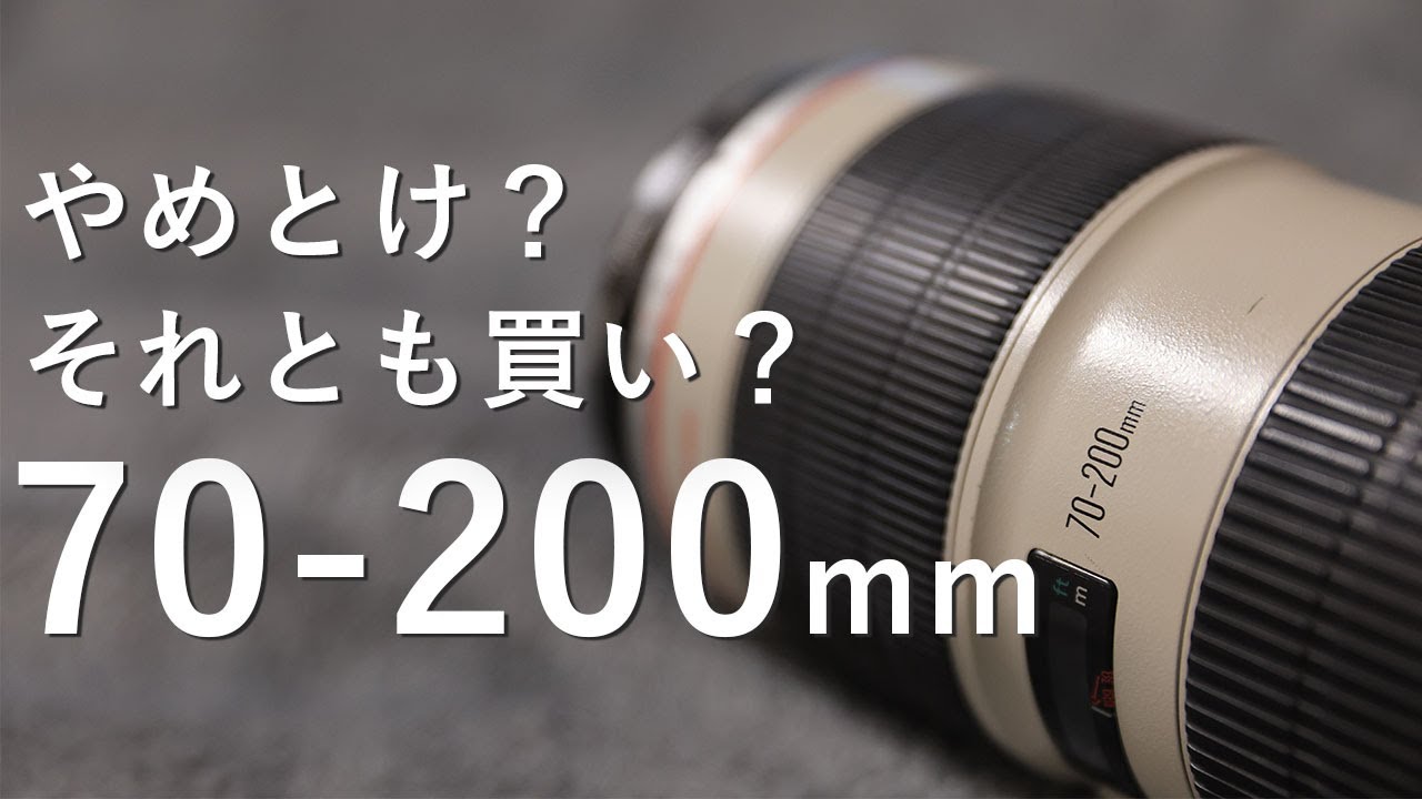 使用感】70-200mm F2.8を買う前に知るべき5の真実！ - YouTube