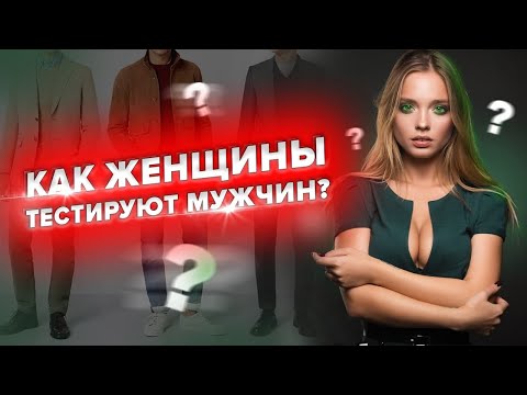 Как ЖЕНЩИНЫ тестируют мужчин? 👈