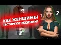 ГРЯЗНАЯ женская манипуляция. МУЖИК, ТЕБЕ ХАНА!