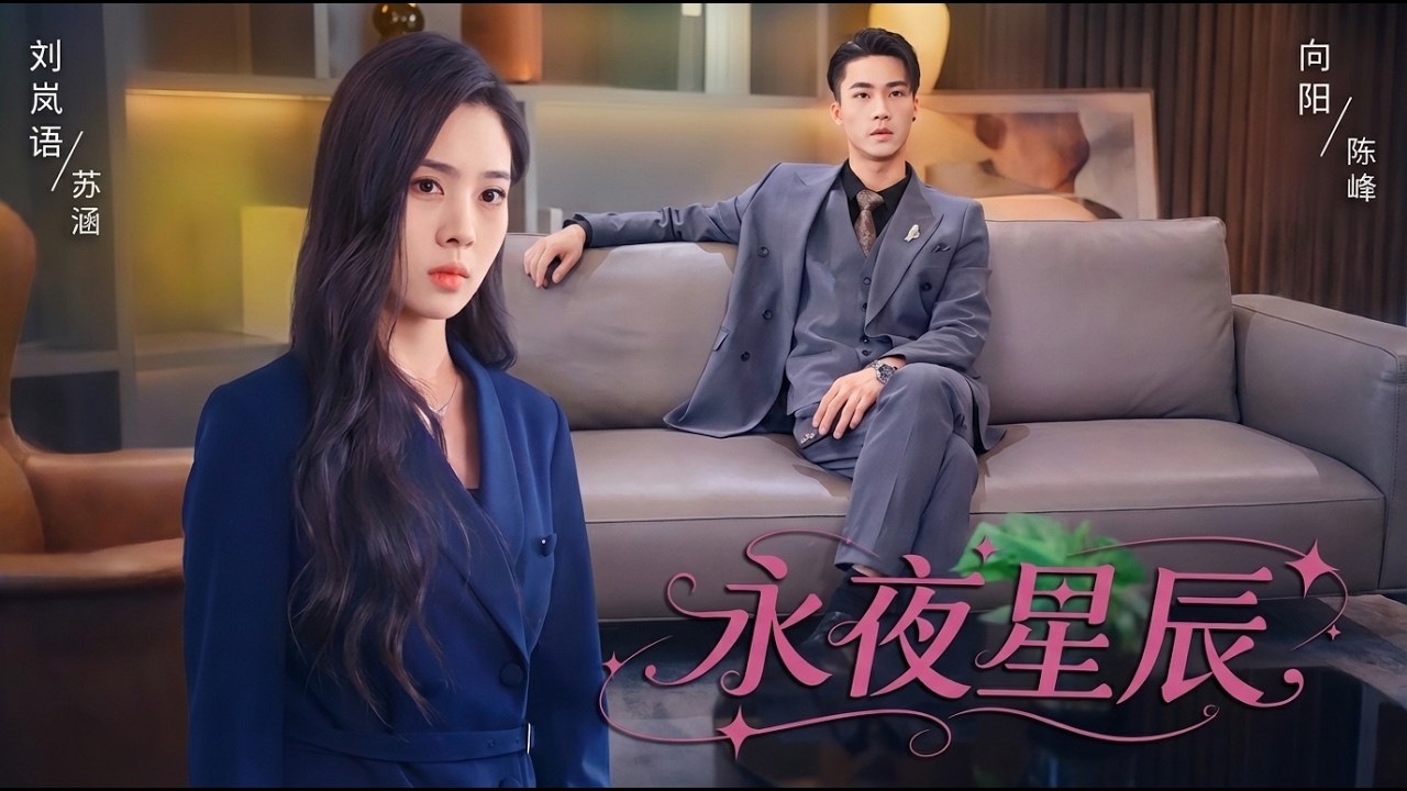 《永夜星辰》：逆袭甜宠，江山美人！