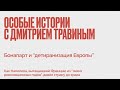 Ошибки Наполеона Бонапарта - Особые Истории с Дмитрием Травиным -  22 марта 2022