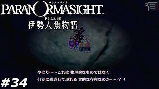 #34【パラノマサイト FILE38 伊勢人魚物語】再来せし呪いの物語を解き明かすことに飢えた男の実況プレイ(※ネタバレ注意)