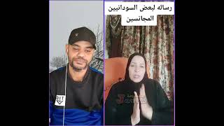 اسمع رسالة مواطنة مصرية الي بعض السودانيين في مصر