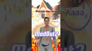 Фанаты настигли популярную девушку в MadOut2. #madout2 #мадаут #madout2bigcity