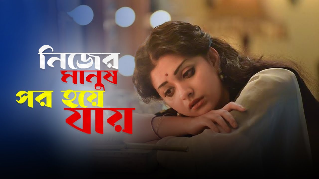 নিজের মানুষ পর হয়ে যায় | Nijer Manush Por Hoye Jay | ২০২৪ সালের সেরা কষ্টের গান । মন ভাঙ্গা গান