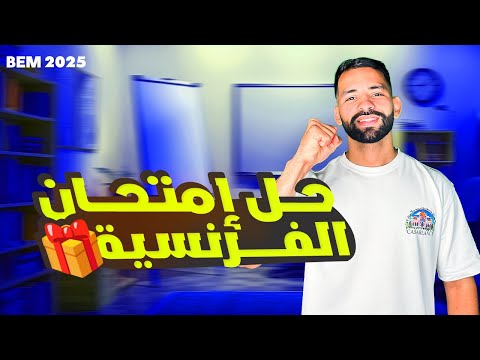 حل إمتحان الفرنسية الخاص بشهادة التعليم المتوسط  2025 السنة الرابعة متوسط