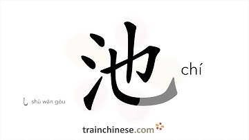 How to write 池 (chí) – pond – stroke order, radical, examples and spoken audio