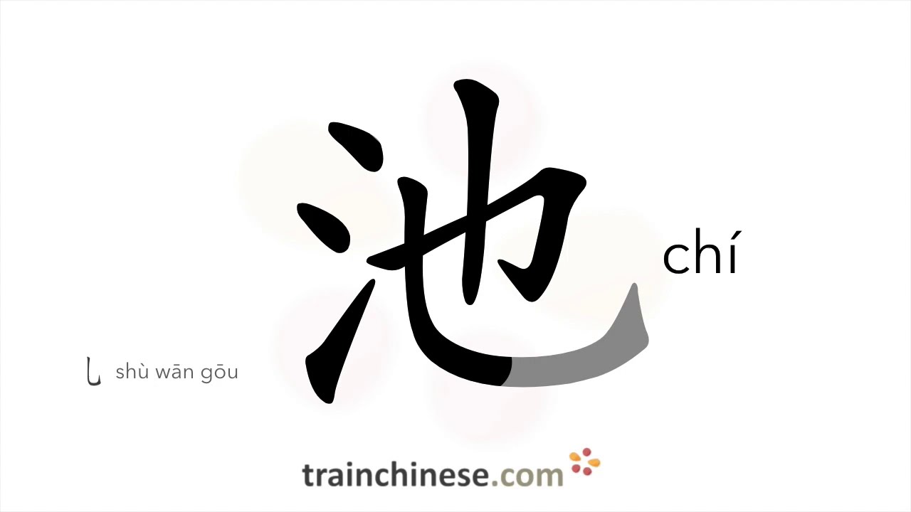 How to write 池 (chí) – pond – stroke order, radical, examples and ...