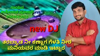 tarabyada ni kannaga nira  kashinath pujari feeling janapada song 9964645024
