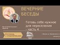 Вечерние беседы. Готовь себе нужное для переселения. Часть 4