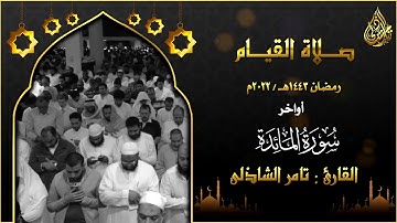 اواخر المائدة | من صلاة القيام 1443هـ - القارئ | تامر الشاذلى