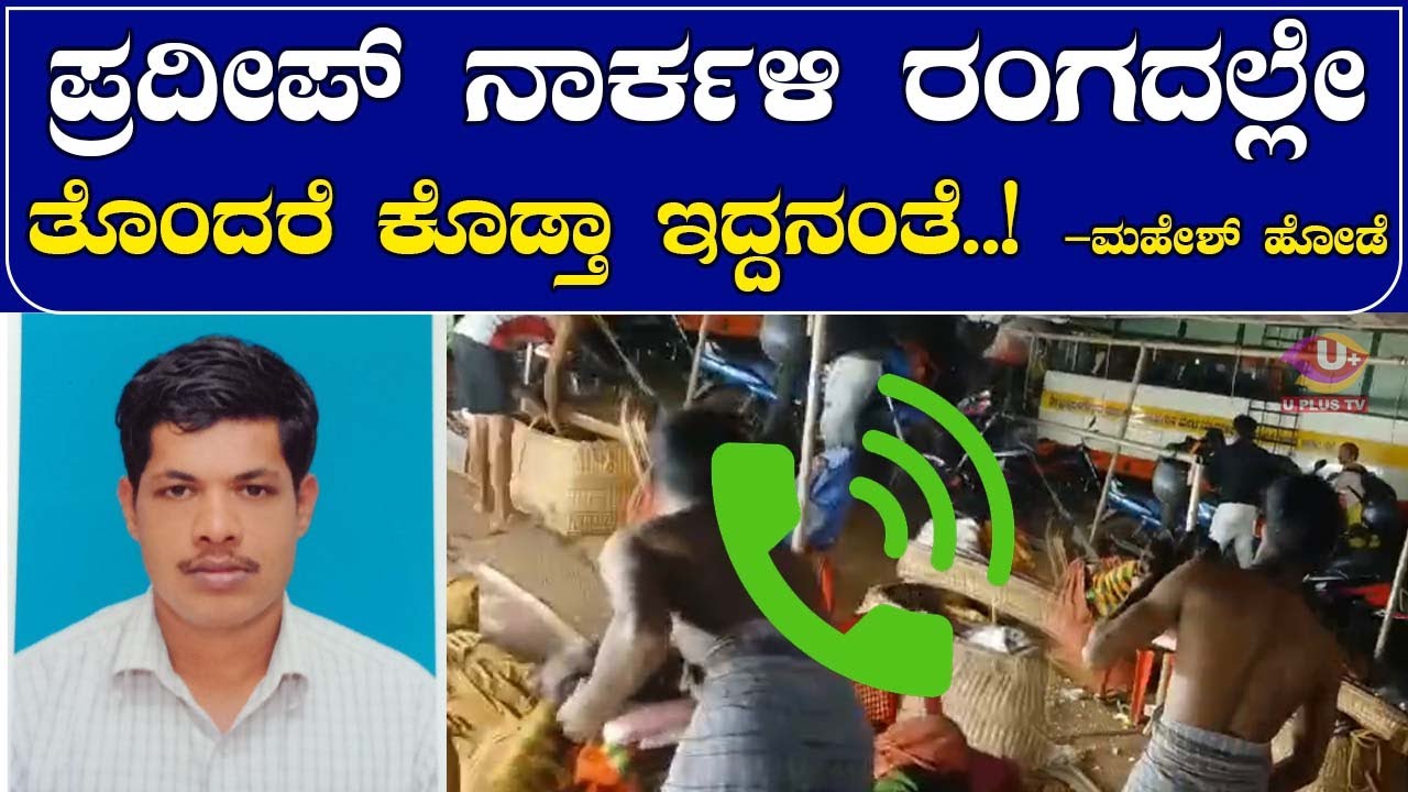 ⭕ Kundapura : ಮಾರಣಕಟ್ಟೆ ಮೇಳದ ಕಲಾವಿದನಿಗೆ ಹೊಡೆದ ವಿಚಾರಕ್ಕೆ ಮಹೇಶ್ ಹೋಡೆ ಪ್ರತಿಕ್ರಿಯೆ  | U PLUS TV