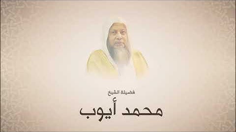 تلاوات من الحرم المدني للشيخ محمد ايوب - رحمه الله جزء عم
