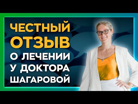 Как пациенты отзываются о лечении всех болезней без таблеток у Доктора Шагаровой